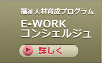 E-WORKコンシェルジュ