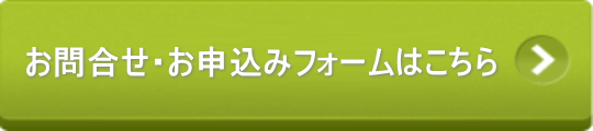 お問合せフォーム