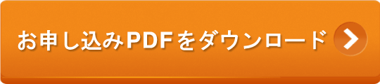 お申し込みPDFをダウンロード