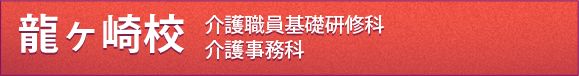 龍ヶ崎港　介護職員基礎研修・介護事務科