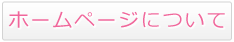 ホームページについて