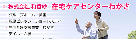 株式会社　和香紗　在宅ケアセンターわかさ